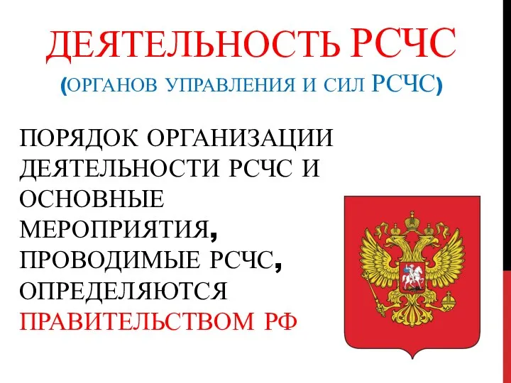 ДЕЯТЕЛЬНОСТЬ РСЧС (ОРГАНОВ УПРАВЛЕНИЯ И СИЛ РСЧС) ПОРЯДОК ОРГАНИЗАЦИИ ДЕЯТЕЛЬНОСТИ РСЧС