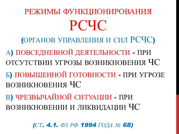 РЕЖИМЫ ФУНКЦИОНИРОВАНИЯ РСЧС (ОРГАНОВ УПРАВЛЕНИЯ И СИЛ РСЧС) А) ПОВСЕДНЕВНОЙ ДЕЯТЕЛЬНОСТИ