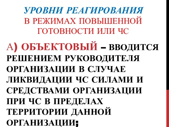 УРОВНИ РЕАГИРОВАНИЯ В РЕЖИМАХ ПОВЫШЕННОЙ ГОТОВНОСТИ ИЛИ ЧС А) ОБЪЕКТОВЫЙ –