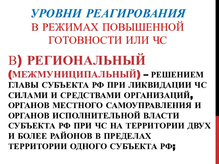 УРОВНИ РЕАГИРОВАНИЯ В РЕЖИМАХ ПОВЫШЕННОЙ ГОТОВНОСТИ ИЛИ ЧС В) РЕГИОНАЛЬНЫЙ (МЕЖМУНИЦИПАЛЬНЫЙ)