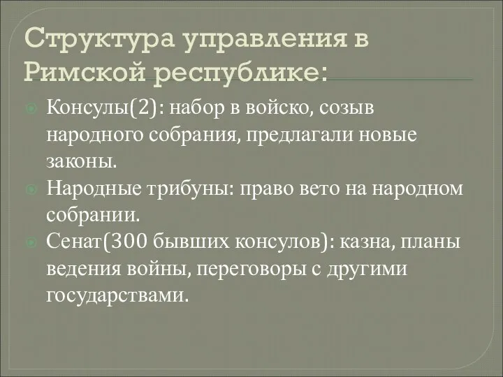 Структура управления в Римской республике: Консулы(2): набор в войско, созыв народного