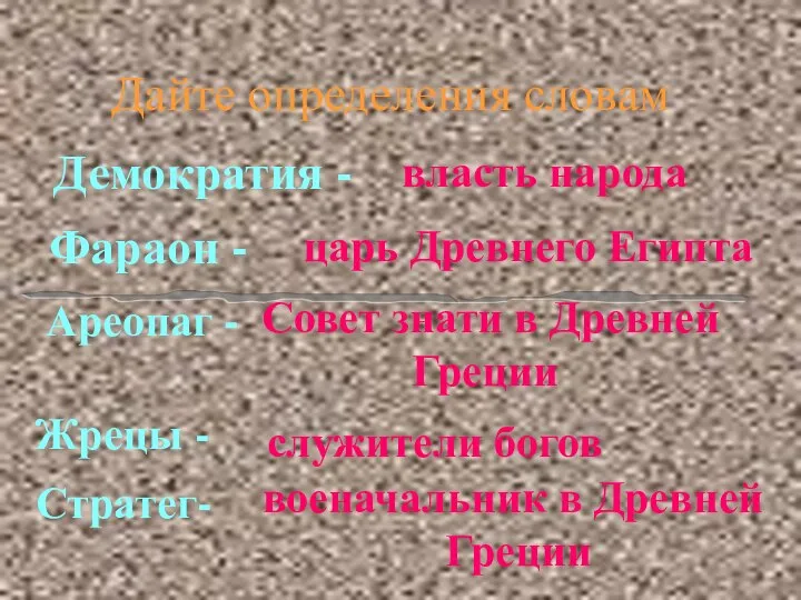 Дайте определения словам Демократия - Фараон - Ареопаг - Стратег- Жрецы