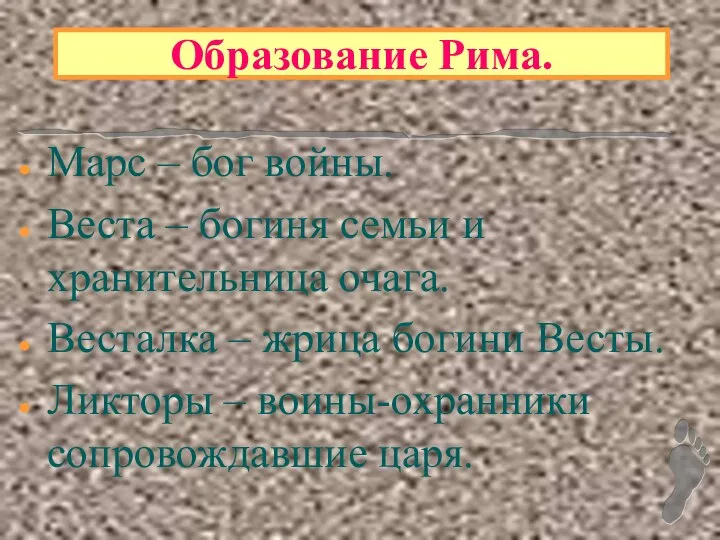 Образование Рима. Марс – бог войны. Веста – богиня семьи и