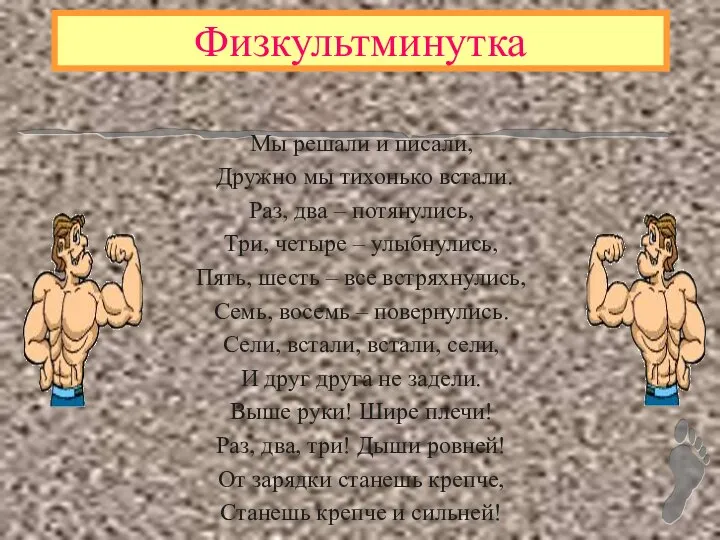 Физкультминутка Мы решали и писали, Дружно мы тихонько встали. Раз, два