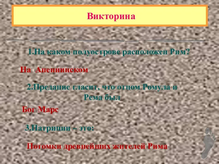 Викторина 1.На каком полуострове расположен Рим? На Апеннинском 2.Предание гласит, что