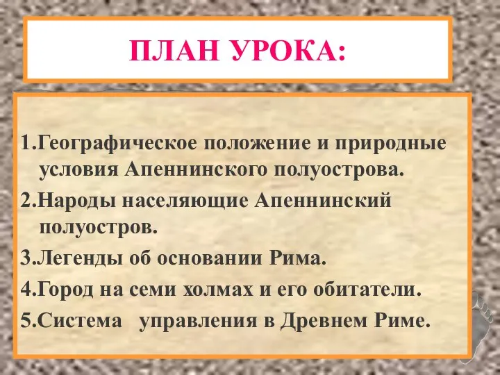 ПЛАН УРОКА: 1.Географическое положение и природные условия Апеннинского полуострова. 2.Народы населяющие