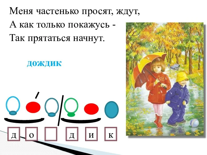 Меня частенько просят, ждут, А как только покажусь - Так прятаться