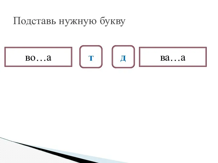 Подставь нужную букву во…а ва…а т д