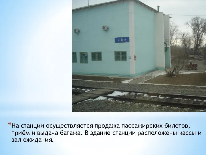 На станции осуществляется продажа пассажирских билетов, приём и выдача багажа. В