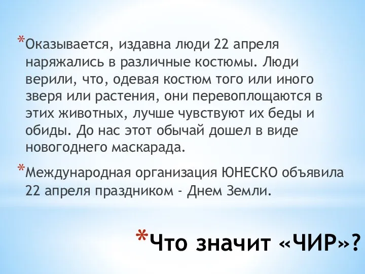 Что значит «ЧИР»? Оказывается, издавна люди 22 апреля наряжались в различные