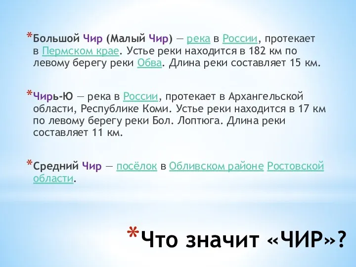 Что значит «ЧИР»? Большой Чир (Малый Чир) — река в России,