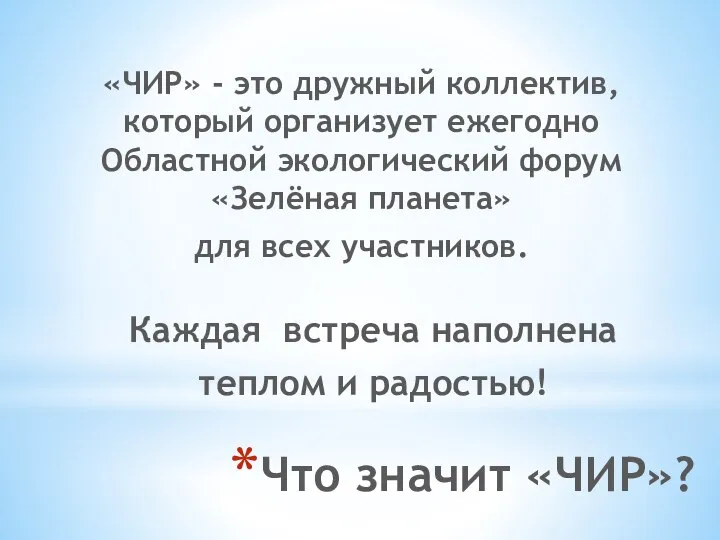 Что значит «ЧИР»? «ЧИР» - это дружный коллектив, который организует ежегодно