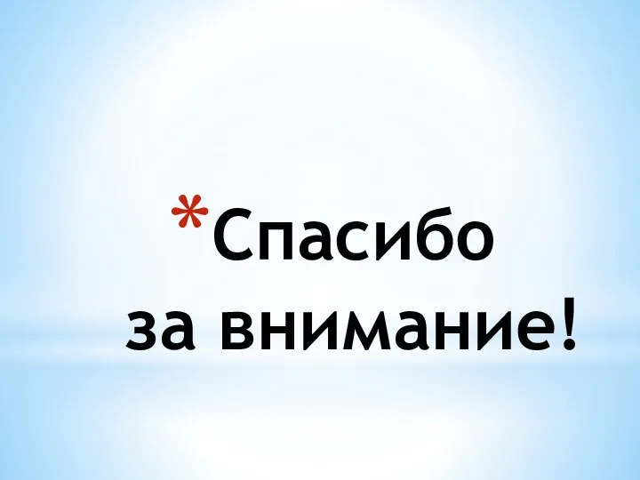 Спасибо за внимание!