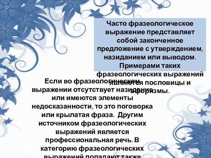 Часто фразеологическое выражение представляет собой законченное предложение с утверждением, назиданием или