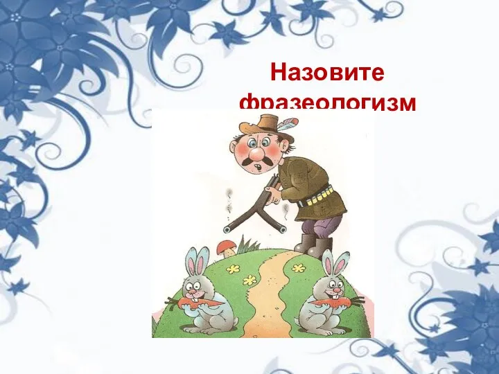 Назовите фразеологизм