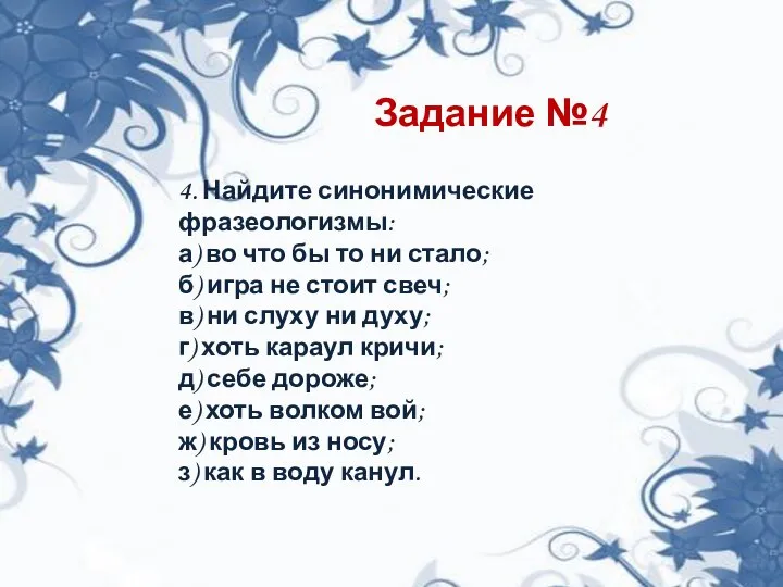 Задание №4 4. Найдите синонимические фразеологизмы: а) во что бы то