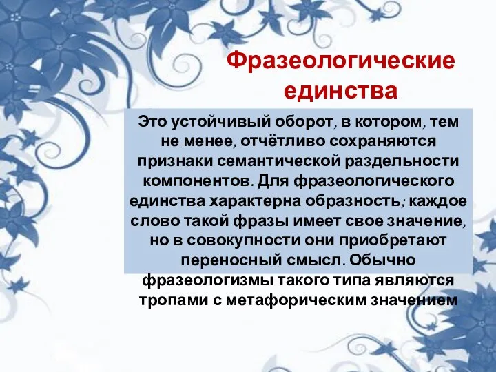 Фразеологические единства Это устойчивый оборот, в котором, тем не менее, отчётливо