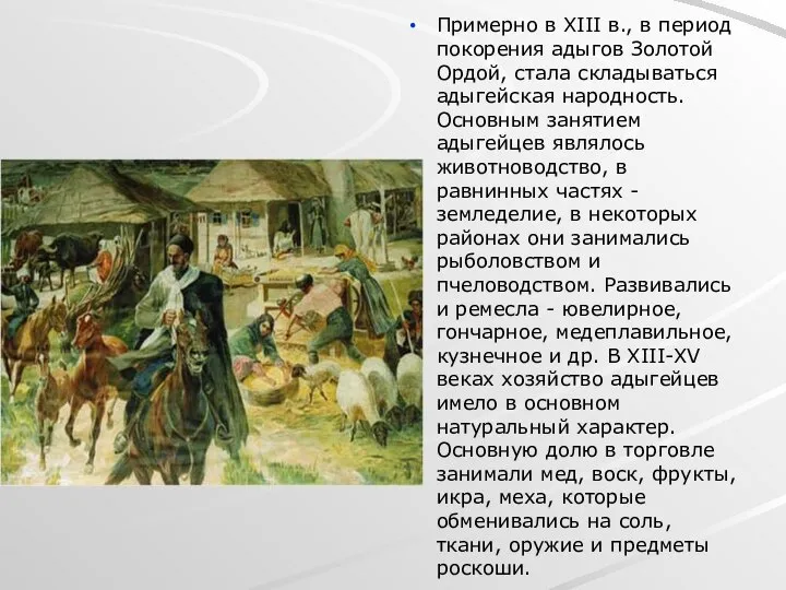 Примерно в XIII в., в период покорения адыгов Золотой Ордой, стала