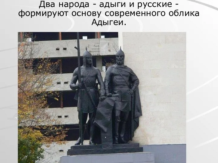 Два народа - адыги и русские - формируют основу современного облика Адыгеи.