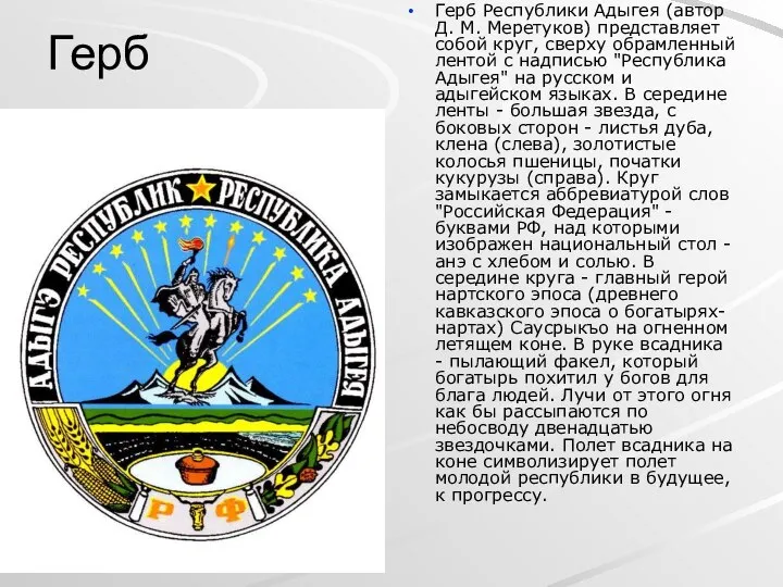 Герб Герб Республики Адыгея (автор Д. М. Меретуков) представляет собой круг,