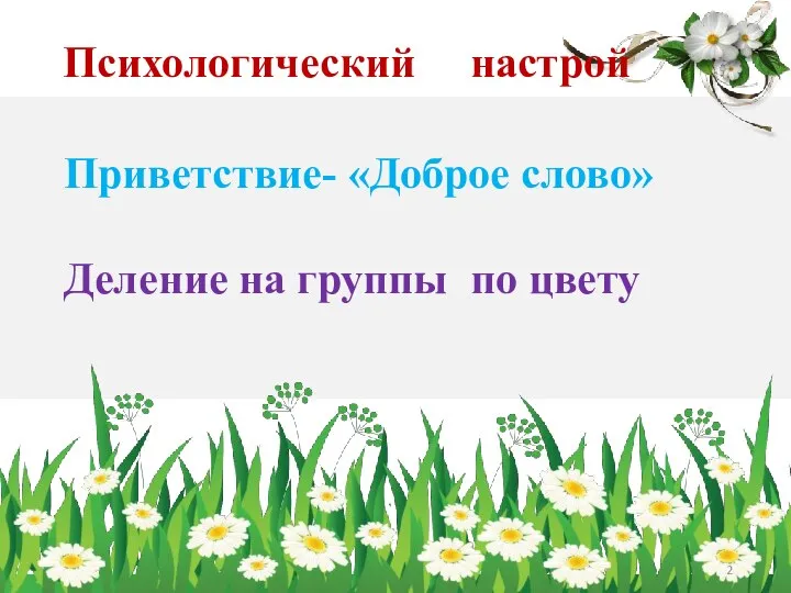 Психологический настрой Приветствие- «Доброе слово» Деление на группы по цвету