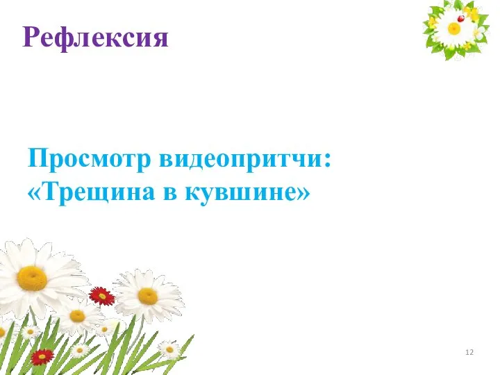 Рефлексия Просмотр видеопритчи: «Трещина в кувшине»