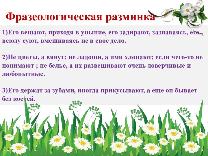 1)Его вешают, приходя в уныние, его задирают, зазнаваясь, его всюду суют,