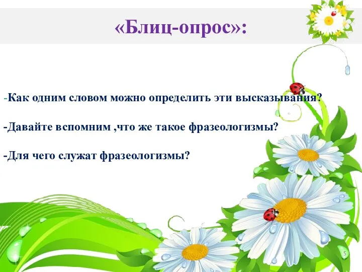 «Блиц-опрос»: -Как одним словом можно определить эти высказывания? -Давайте вспомним ,что