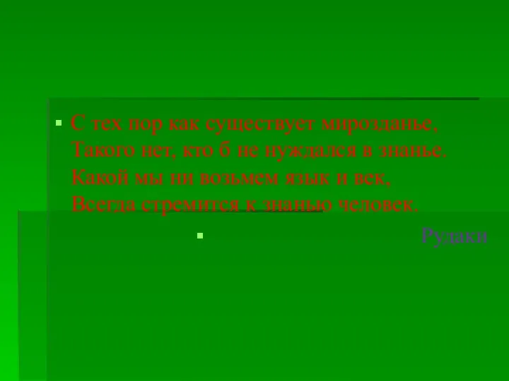 С тех пор как существует мирозданье, Такого нет, кто б не