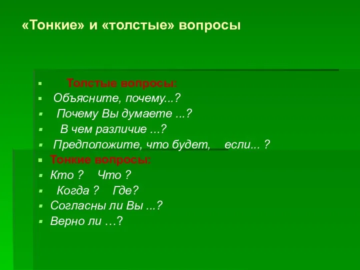 «Тонкие» и «толстые» вопросы Толстые вопросы: Объясните, почему...? Почему Вы думаете