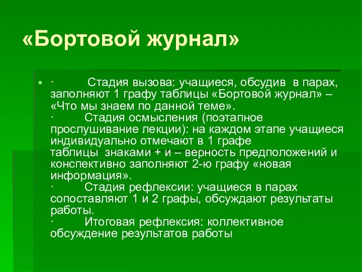 «Бортовой журнал» · Стадия вызова: учащиеся, обсудив в парах, заполняют 1