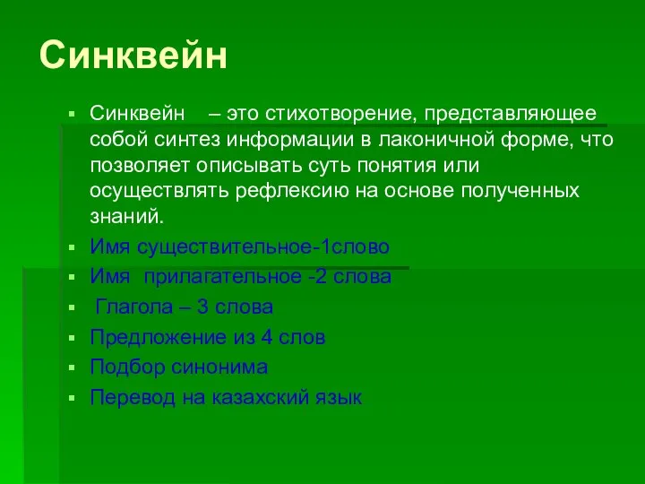 Синквейн Синквейн – это стихотворение, представляющее собой синтез информации в лаконичной