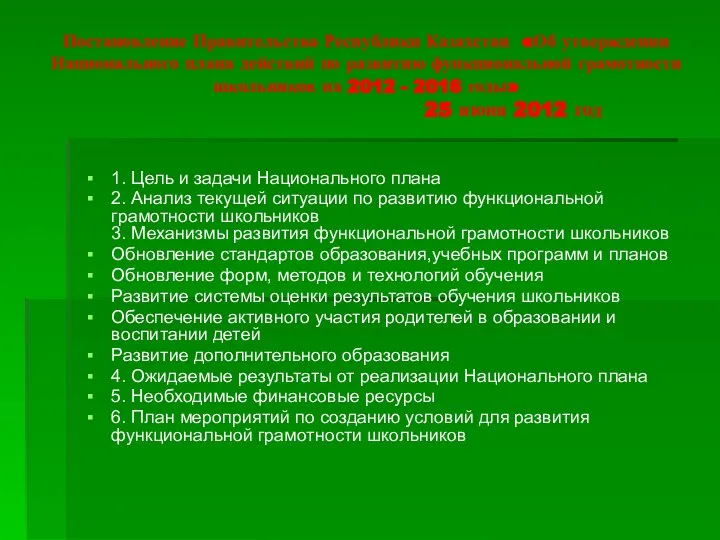 Постановление Правительства Республики Казахстан «Об утверждении Национального плана действий по развитию