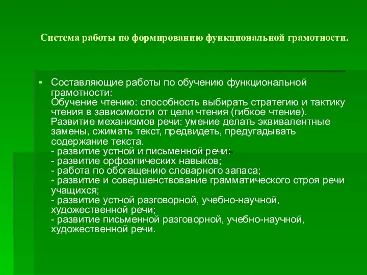 Система работы по формированию функциональной грамотности. Составляющие работы по обучению функциональной