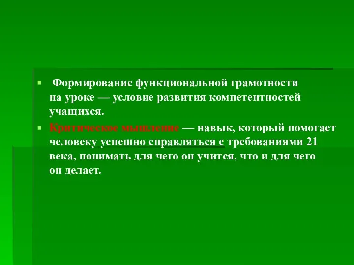 Формирование функциональной грамотности на уроке — условие развития компетентностей учащихся. Критическое