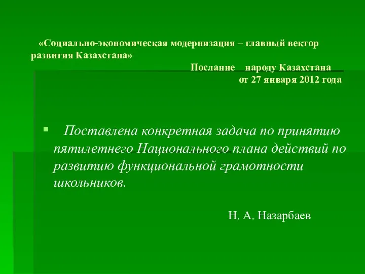 «Социально-экономическая модернизация – главный вектор развития Казахстана» Послание народу Казахстана от