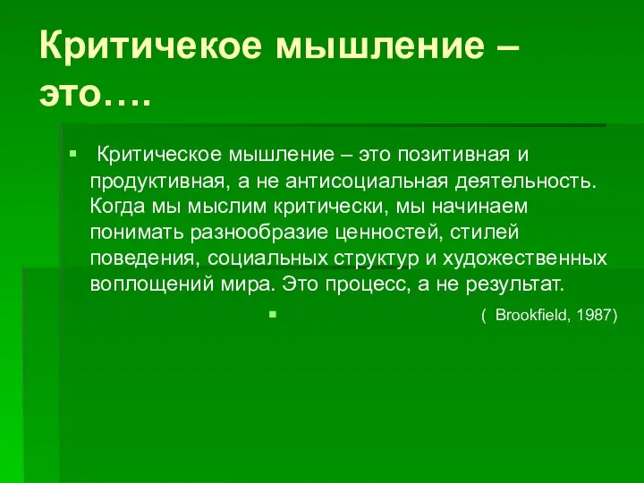 Критичекое мышление –это…. Критическое мышление – это позитивная и продуктивная, а