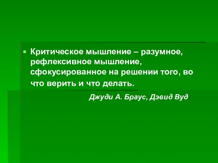 Критическое мышление – разумное, рефлексивное мышление, сфокусированное на решении того, во