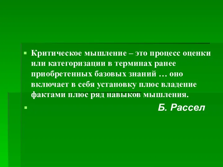 Критическое мышление – это процесс оценки или категоризации в терминах ранее