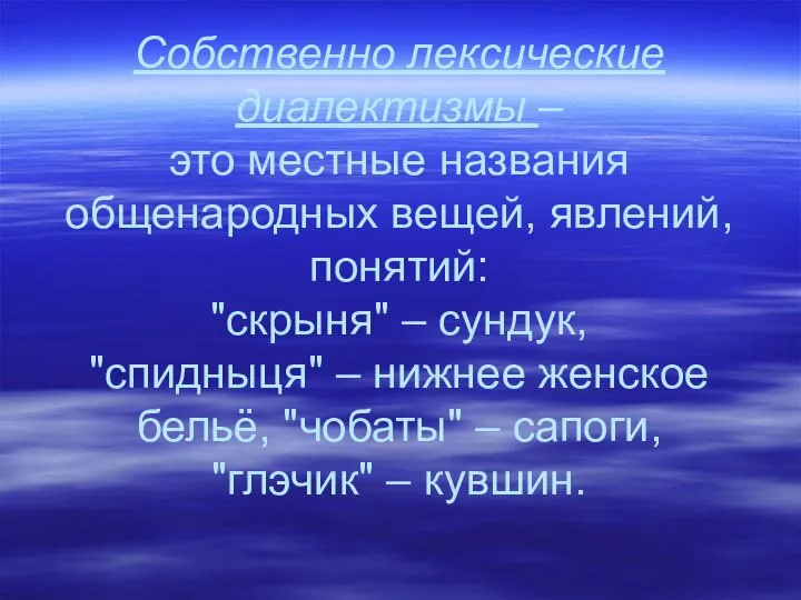 Собственно лексические диалектизмы – это местные названия общенародных вещей, явлений, понятий: