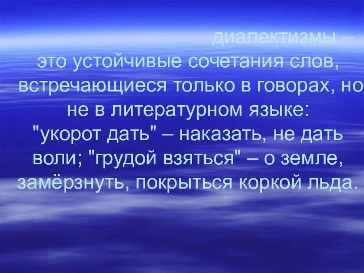 диалектизмы – это устойчивые сочетания слов, встречающиеся только в говорах, но