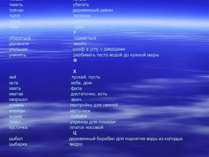 тильки только тикать убегать топчан деревянный диван тыля телёнок тэпэр сейчас