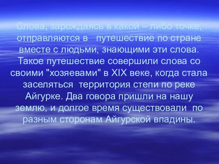 Слова, зарождаясь в какой – либо точке, отправляются в путешествие по