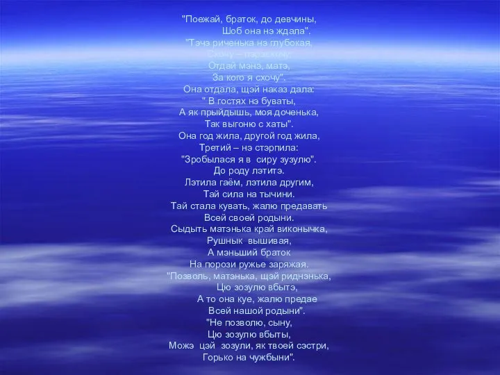 "Поежай, браток, до девчины, Шоб она нэ ждала". "Тэчэ риченька нэ