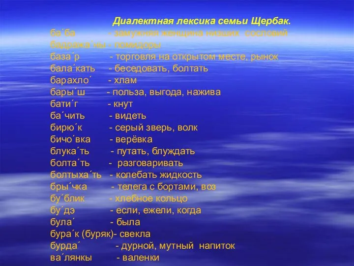 Диалектная лексика семьи Щербак. ба´ба - замужняя женщина низших сословий бадража´ны