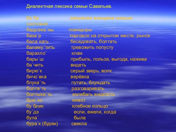 Диалектная лексика семьи Савельев. ба´ба замужняя женщина низших сословий бадража´ны помидоры