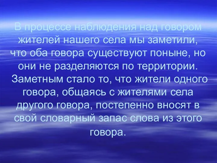 В процессе наблюдения над говором жителей нашего села мы заметили, что