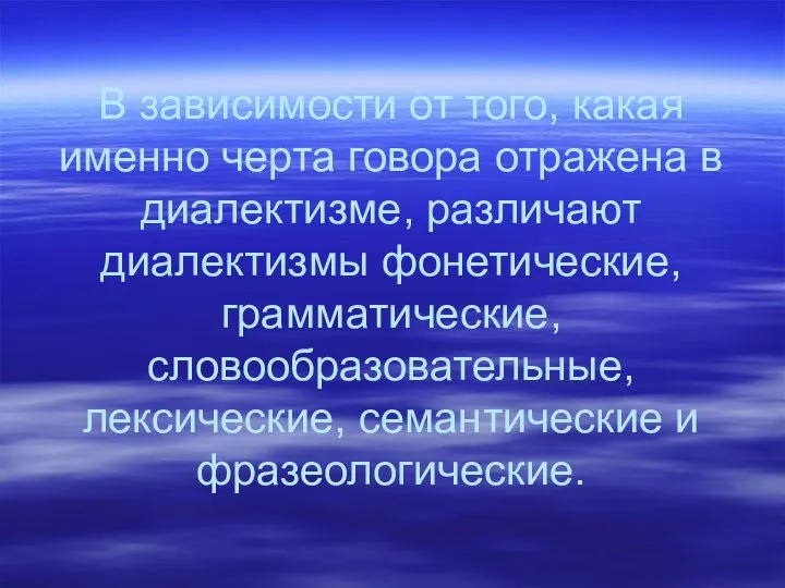 В зависимости от того, какая именно черта говора отражена в диалектизме,