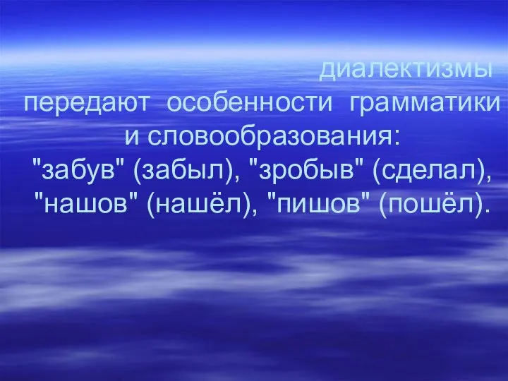 диалектизмы передают особенности грамматики и словообразования: "забув" (забыл), "зробыв" (сделал), "нашов" (нашёл), "пишов" (пошёл). Грамматические словообразовательные