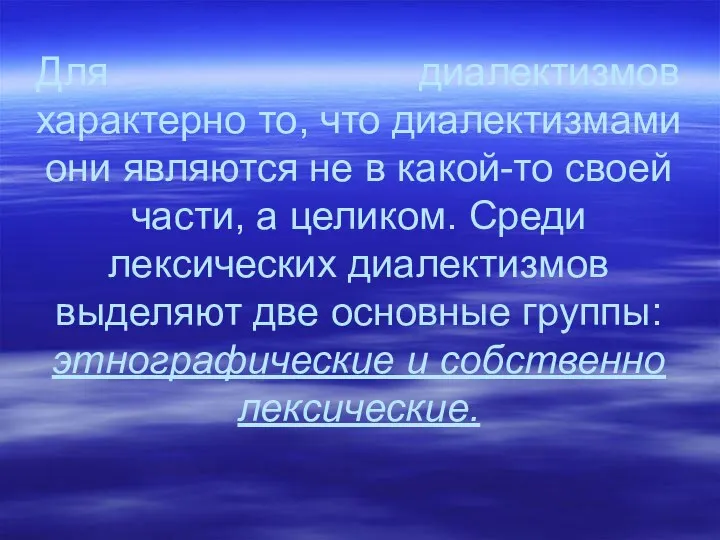 Для диалектизмов характерно то, что диалектизмами они являются не в какой-то